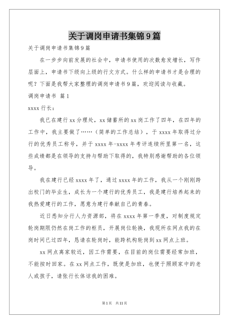 关于调岗申请书集锦9篇_第1页