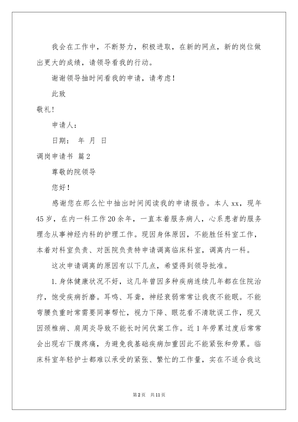 关于调岗申请书集锦9篇_第2页