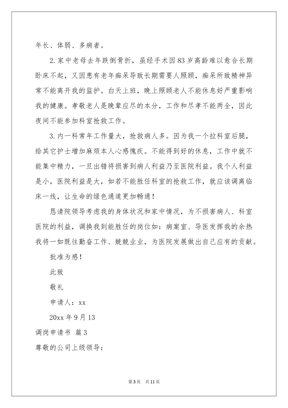 关于调岗申请书集锦9篇_第3页