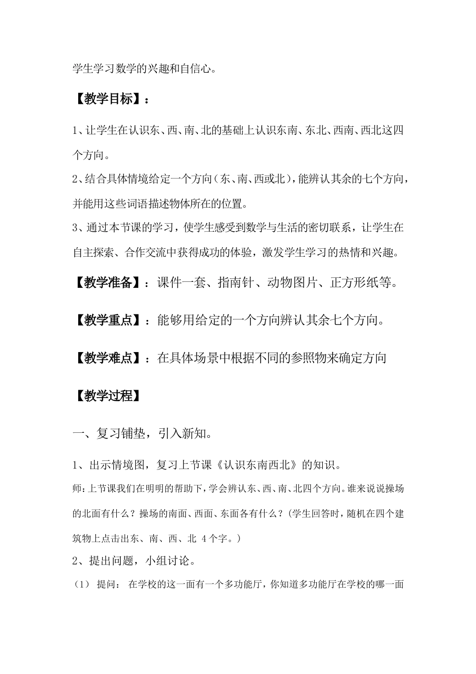 《认识东南、东北、西南、西北》教学设计_第2页