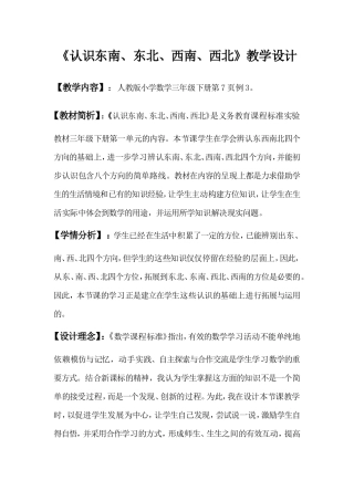 《认识东南、东北、西南、西北》教学设计