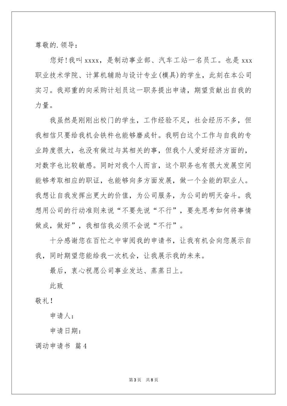 关于调动申请书范本合集八篇_第3页