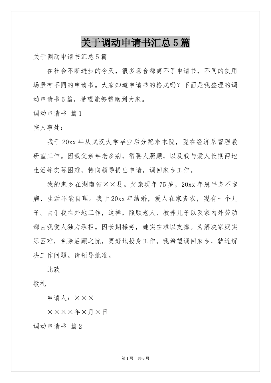 关于调动申请书汇总5篇_第1页