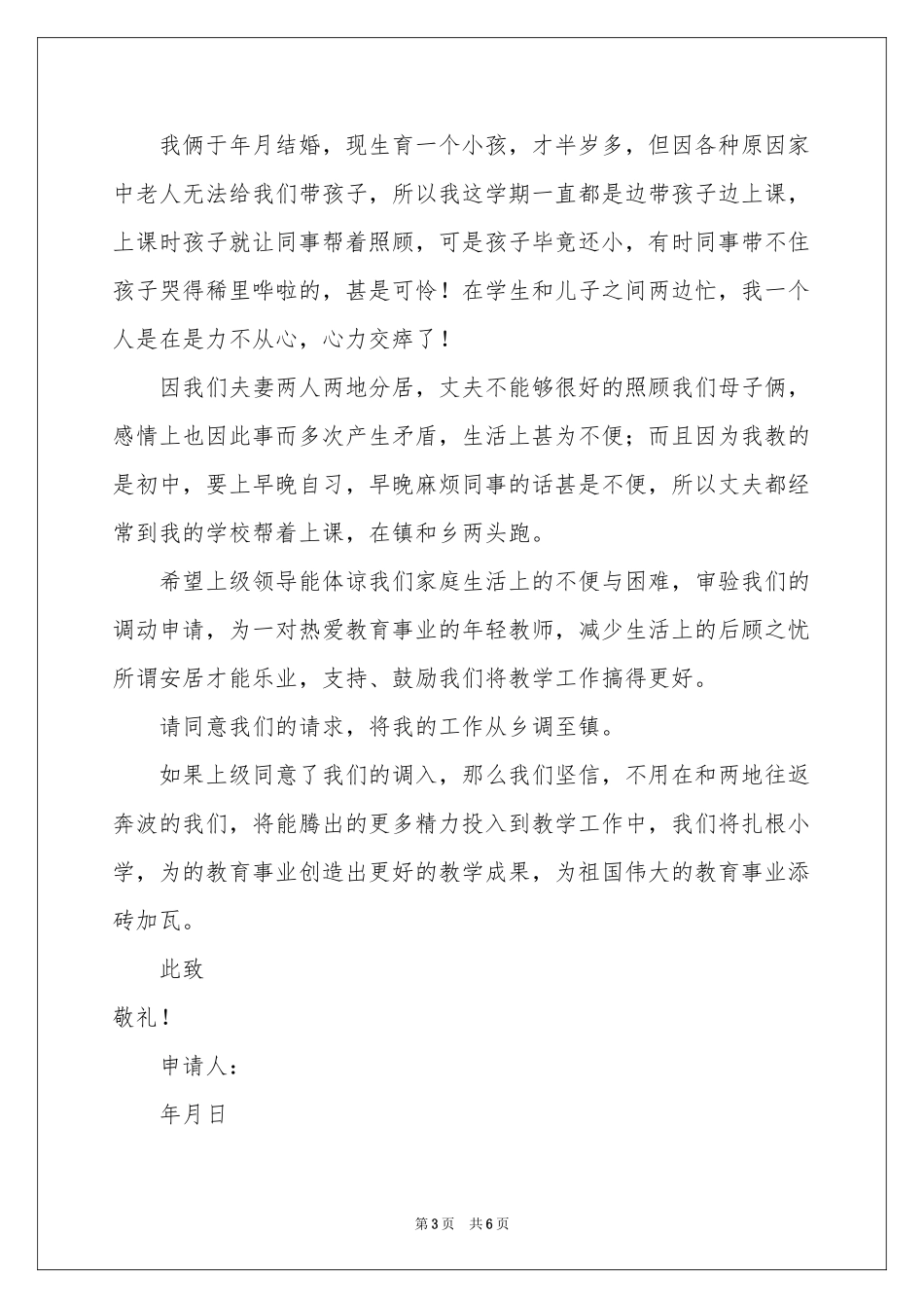 关于调动申请书汇总5篇_第3页