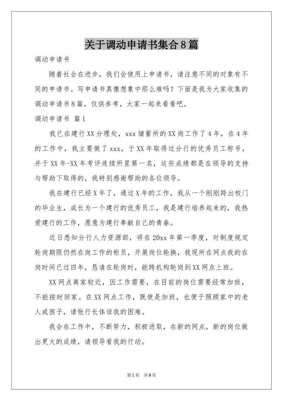 关于调动申请书集合8篇_第1页