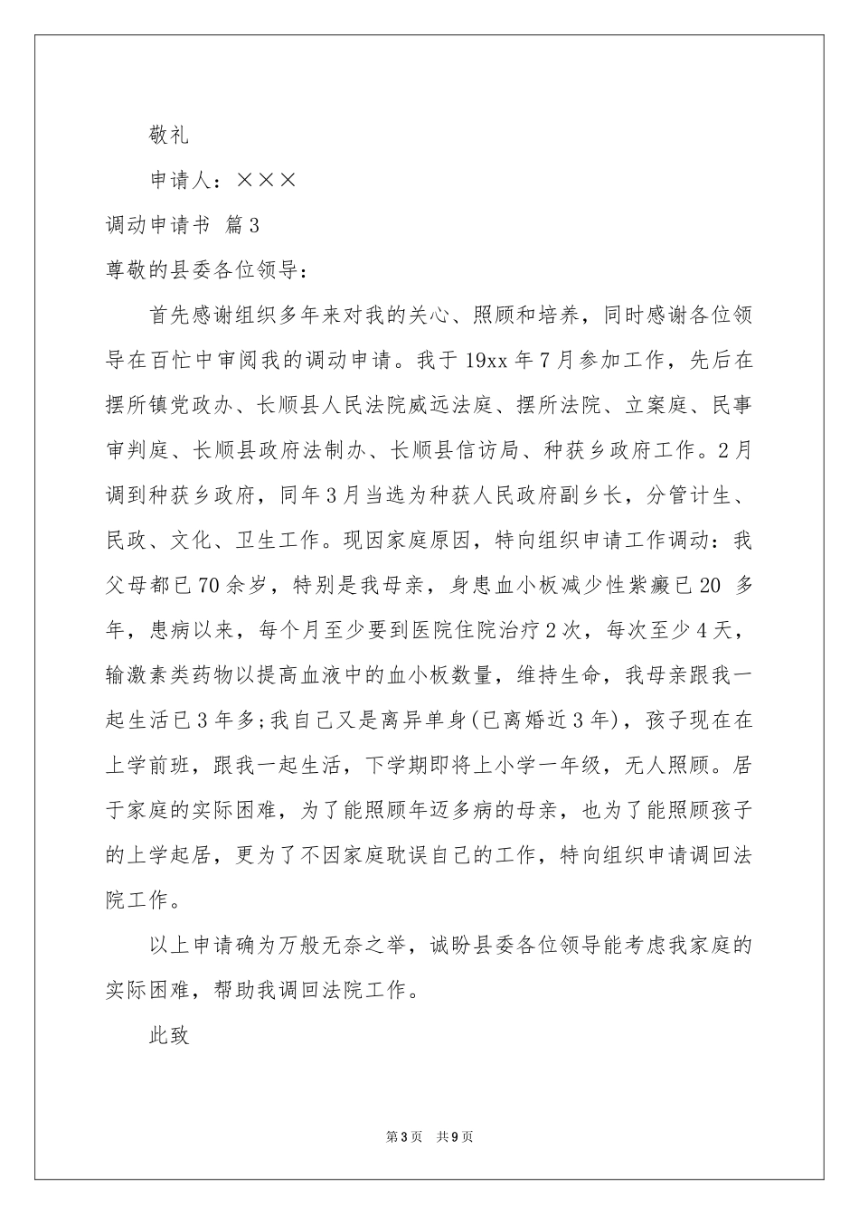 关于调动申请书集合8篇_第3页
