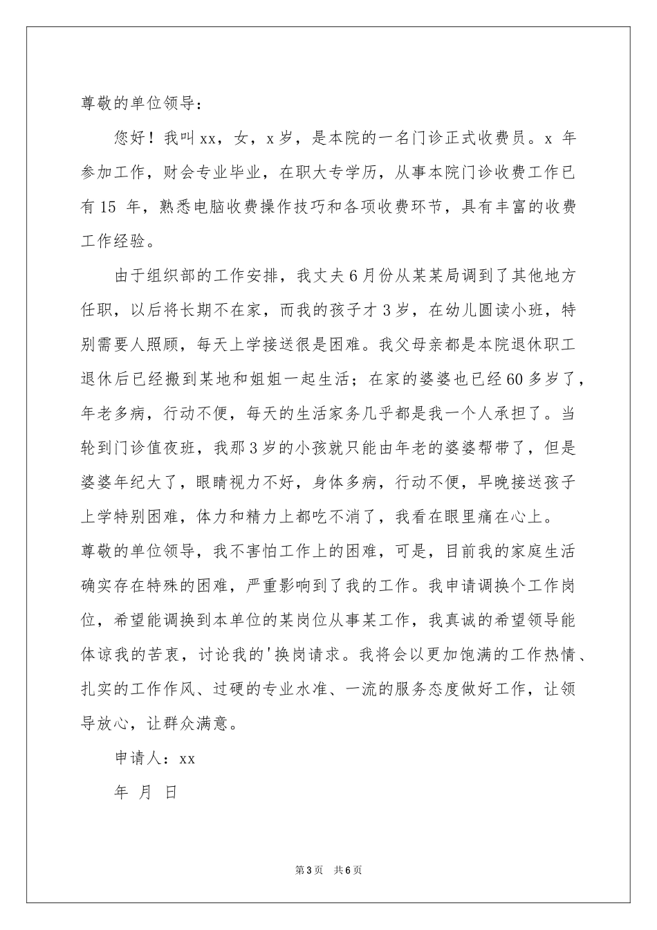 关于调岗申请书四篇_第3页