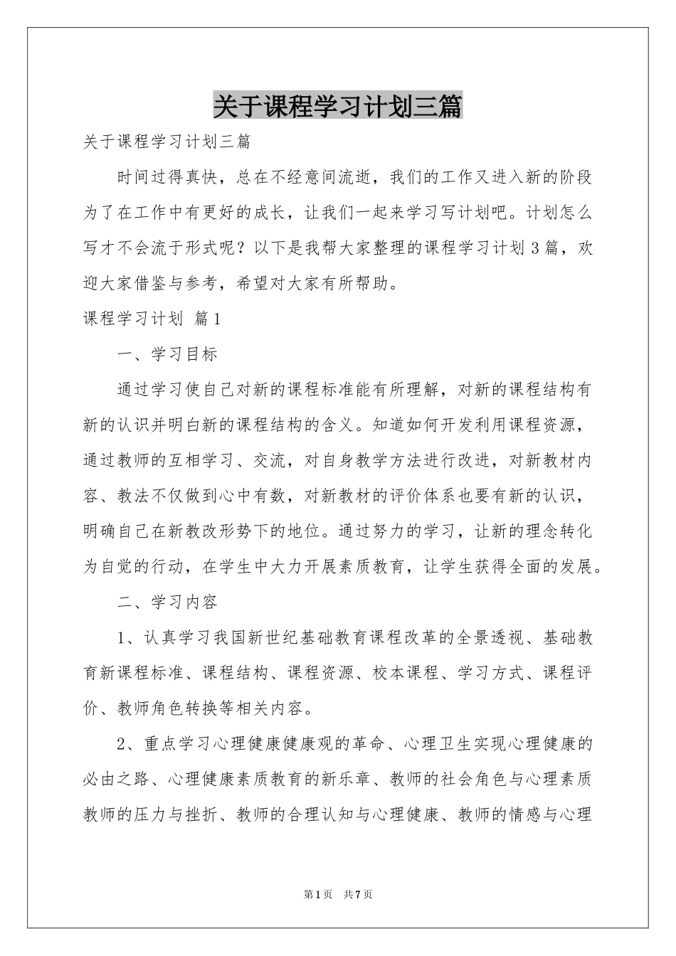 关于课程学习参考计划三篇_第1页