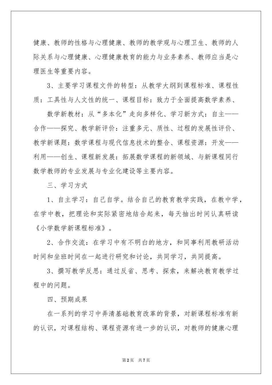 关于课程学习参考计划三篇_第2页