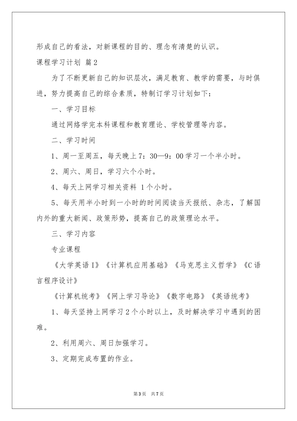 关于课程学习参考计划三篇_第3页