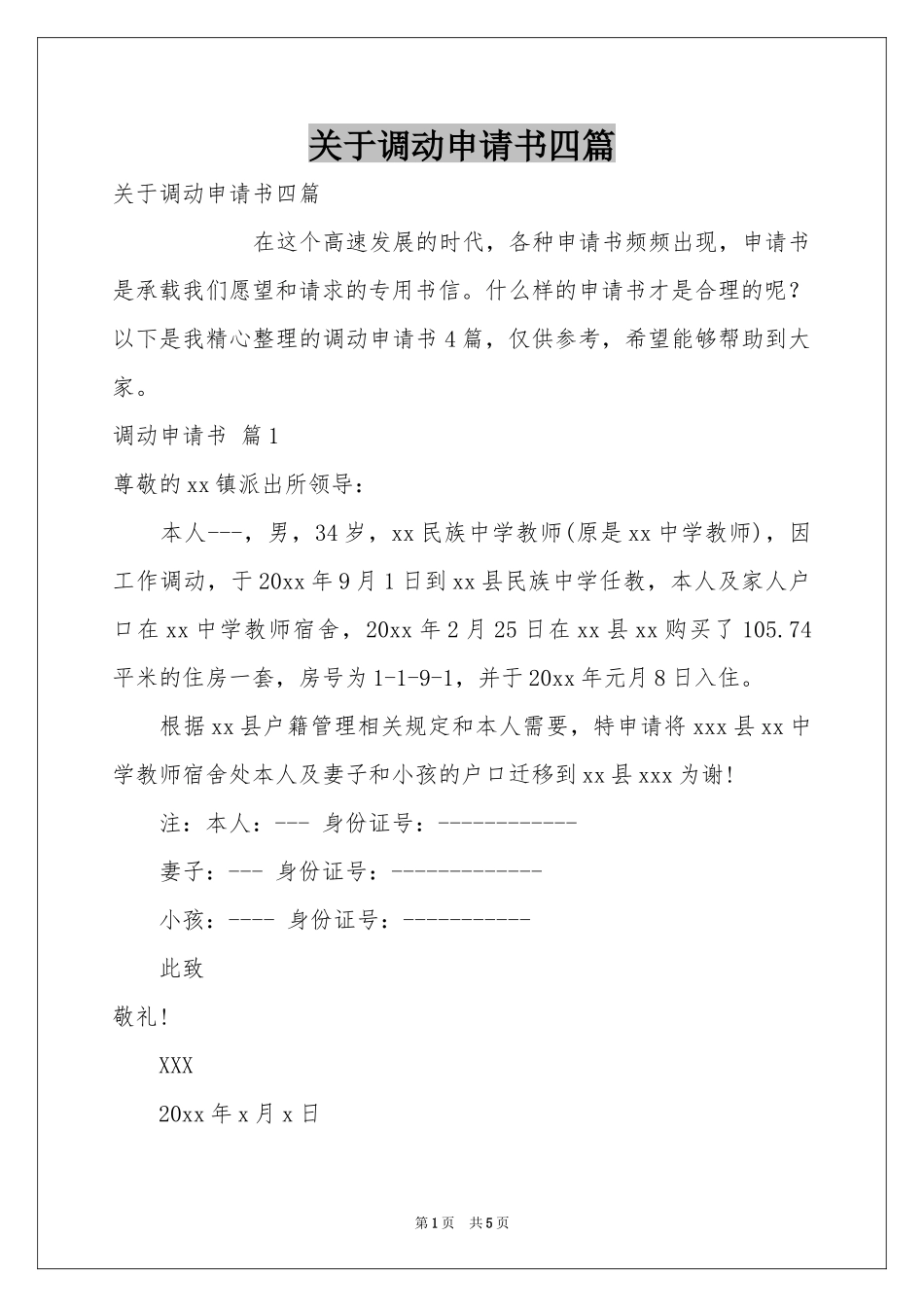 关于调动申请书四篇_第1页