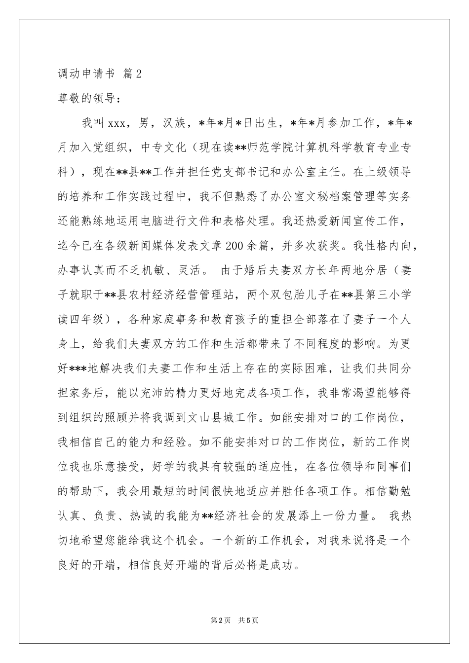 关于调动申请书四篇_第2页