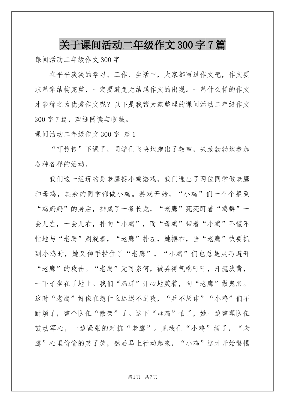 关于课间活动二年级作文300字7篇_第1页