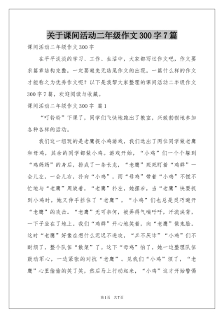关于课间活动二年级作文300字7篇