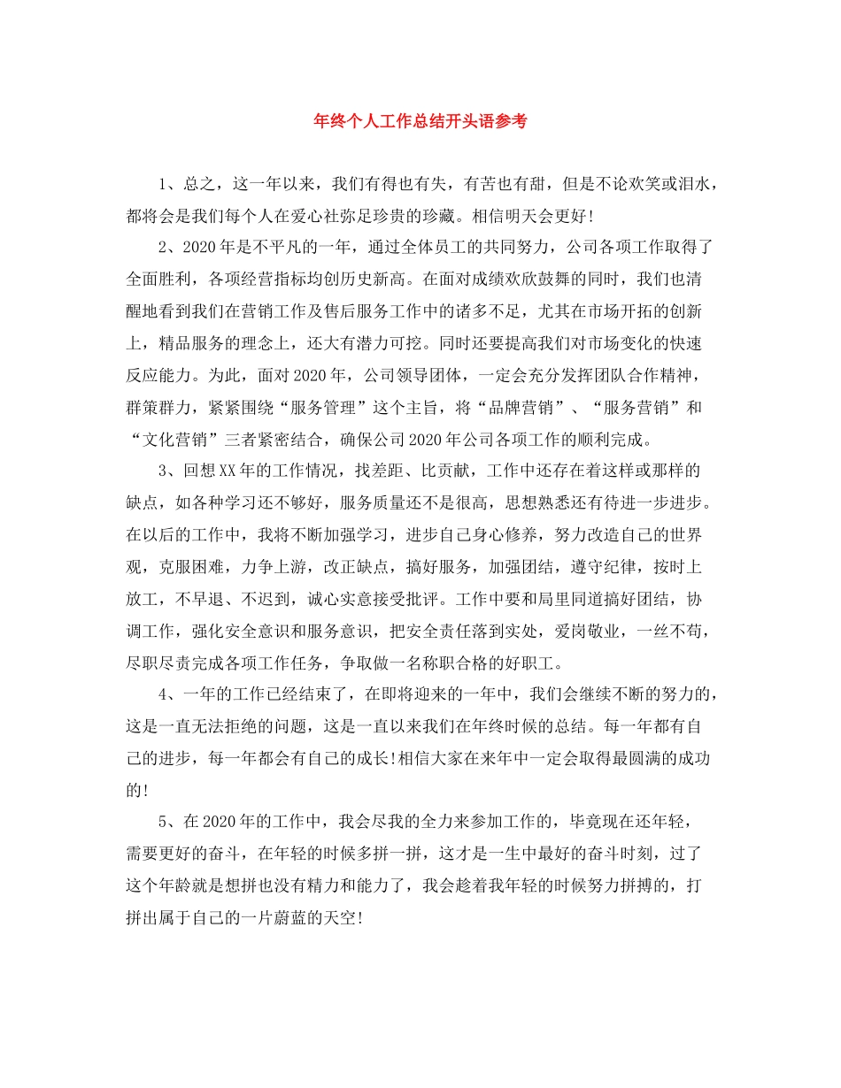 2020年终个人工作总结开头语参考_第1页
