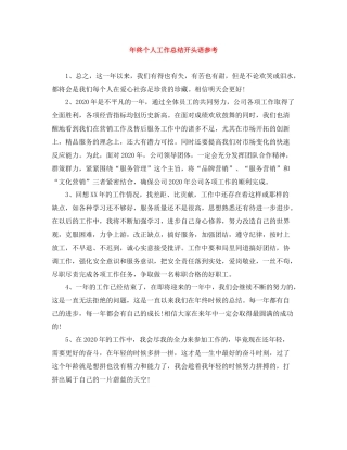 2020年终个人工作总结开头语参考