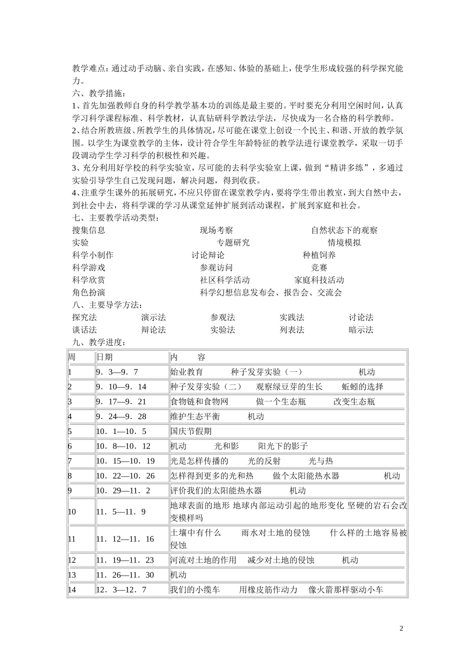 新教科版小学五年级科学上册教学计划_第2页