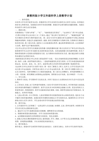新教科版小学五年级科学上册教学计划