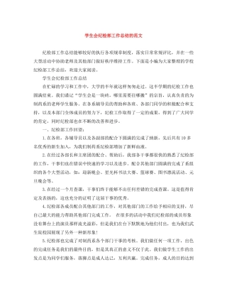 学生会纪检部工作总结的范文