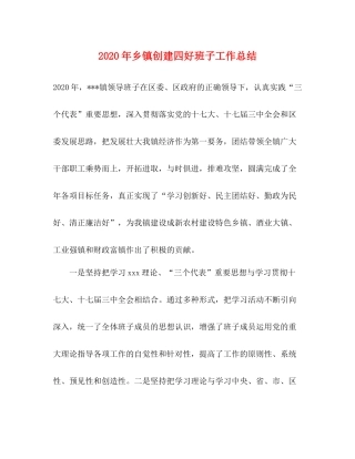 2020年乡镇创建四好班子工作总结