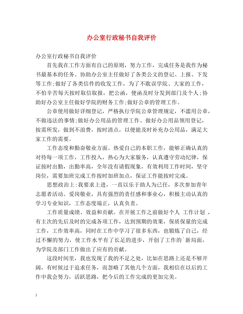 办公室行政秘书自我评价 _第1页