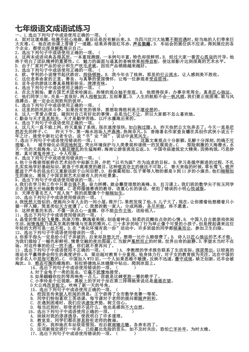 七年级)语文练习题：成语试题及答案_第1页