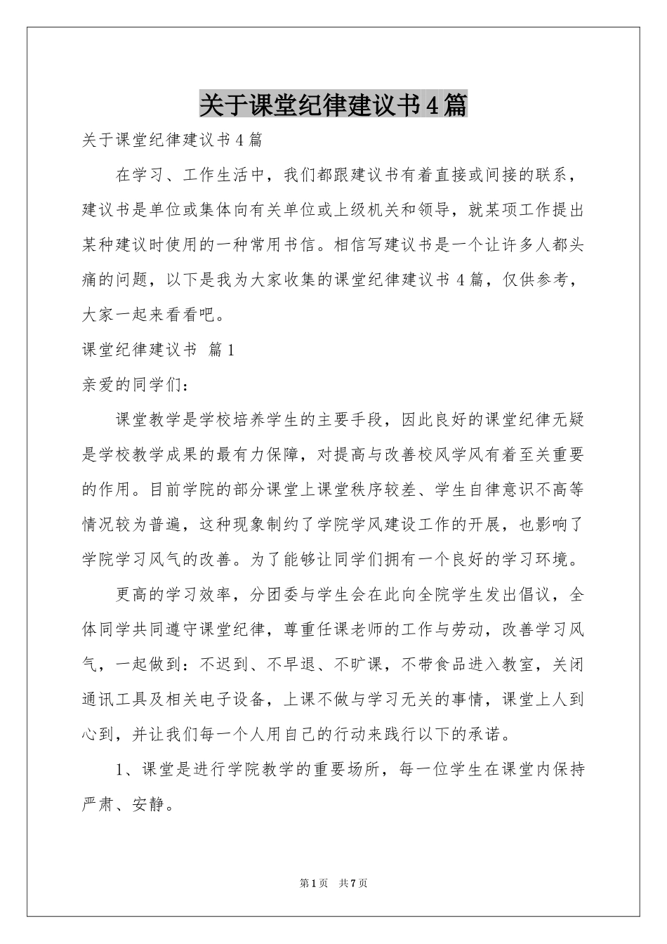 关于课堂纪律建议书4篇_第1页