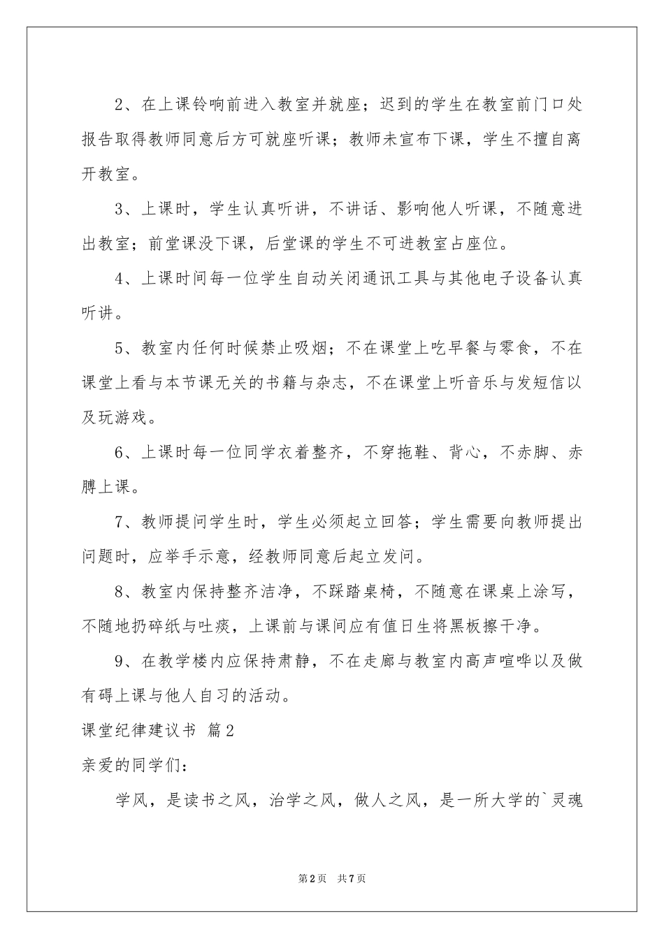 关于课堂纪律建议书4篇_第2页