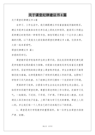 关于课堂纪律建议书4篇