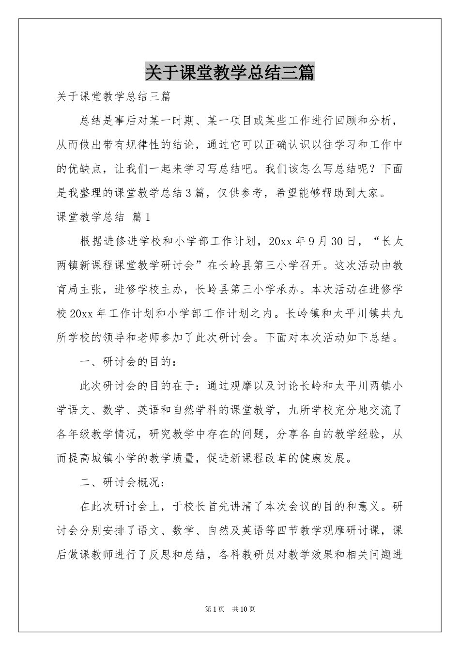 关于课堂教学参考总结三篇_第1页