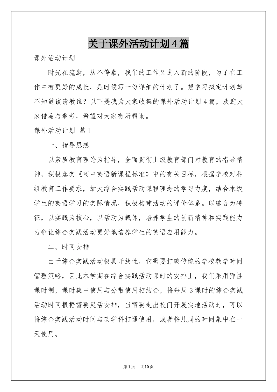 关于课外活动参考计划4篇_第1页
