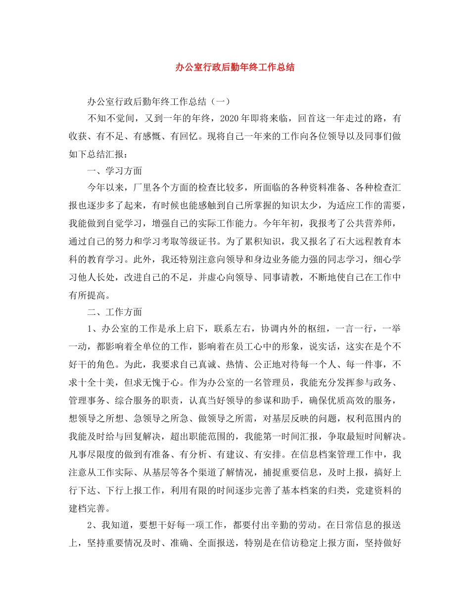 办公室行政后勤年终工作总结 _第1页