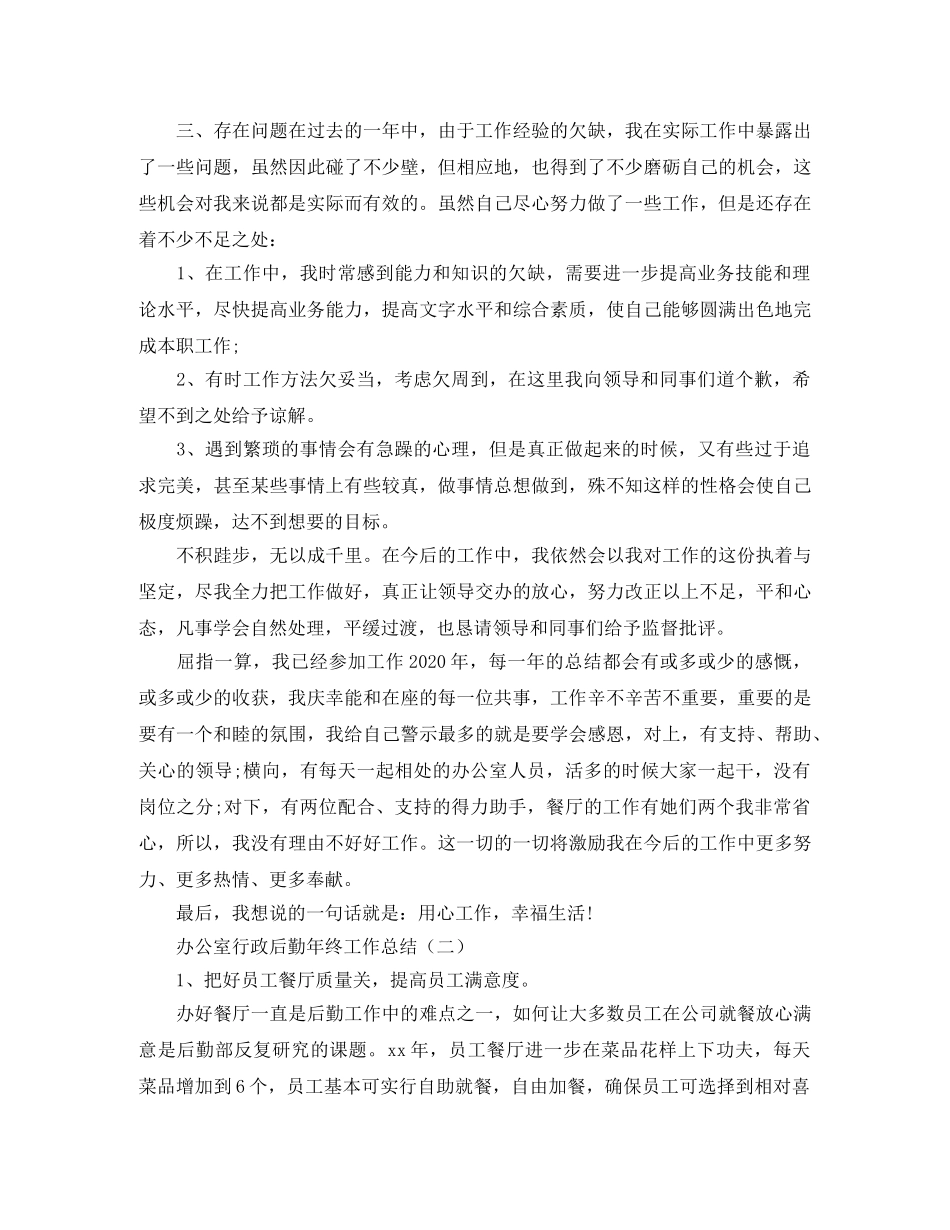 办公室行政后勤年终工作总结 _第3页