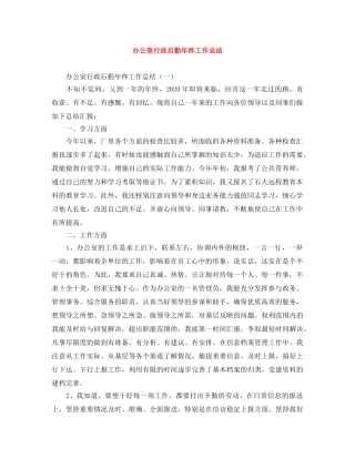 办公室行政后勤年终工作总结 