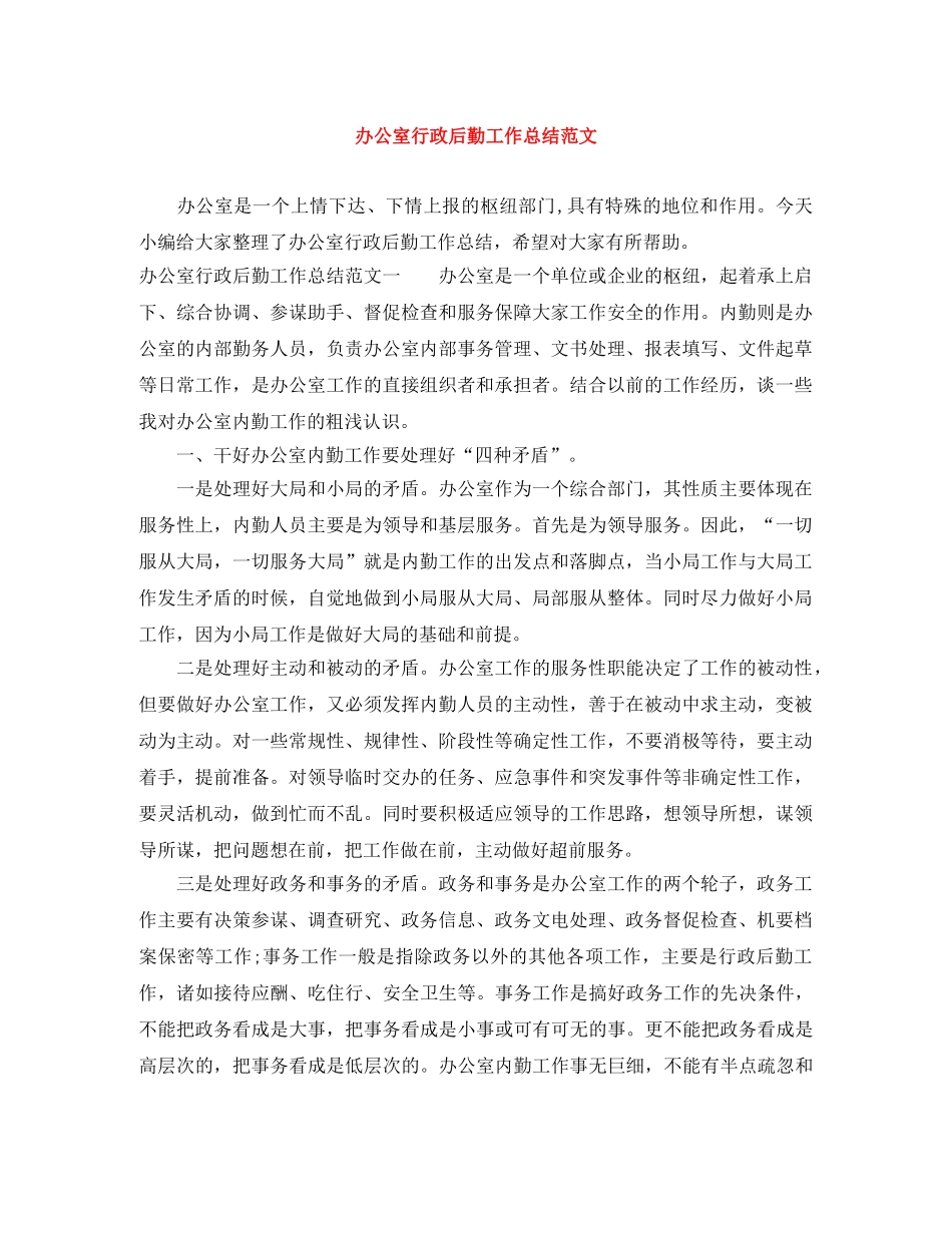 办公室行政后勤工作总结范文 _第1页