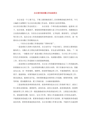 办公室行政后勤工作总结范文 