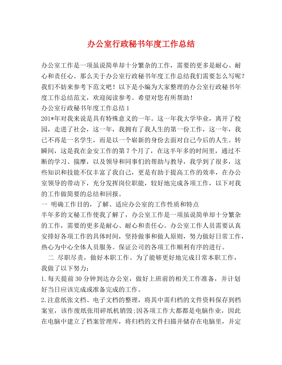 办公室行政秘书年度工作总结 _第1页
