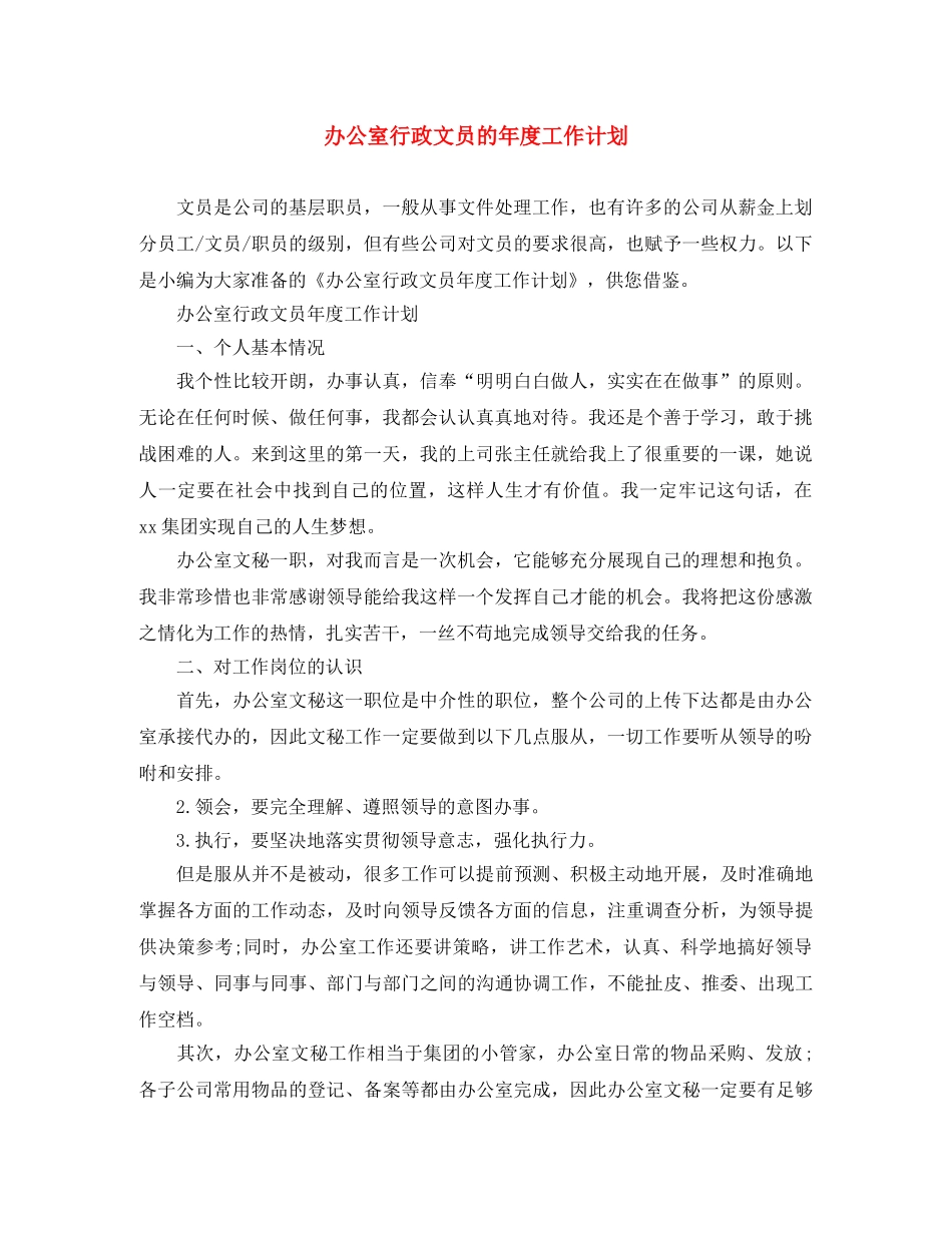 办公室行政文员的年度工作计划 _第1页