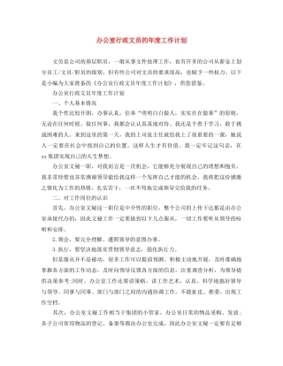 办公室行政文员的年度工作计划 