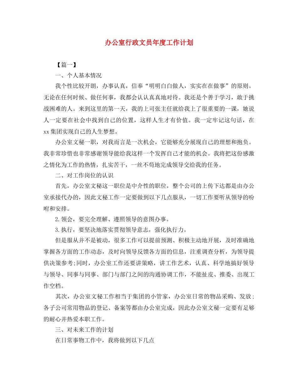 办公室行政文员年度工作计划 _第1页