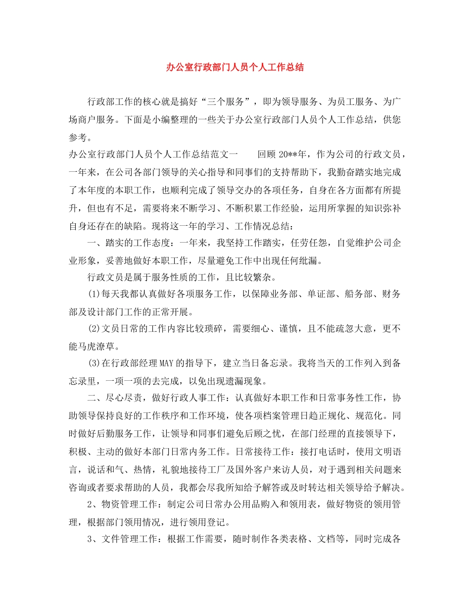 办公室行政部门人员个人工作总结 _第1页