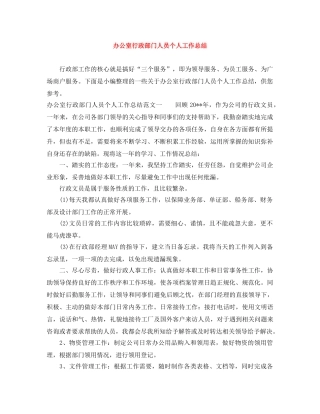 办公室行政部门人员个人工作总结 