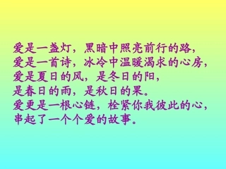 《爱之链》课件1