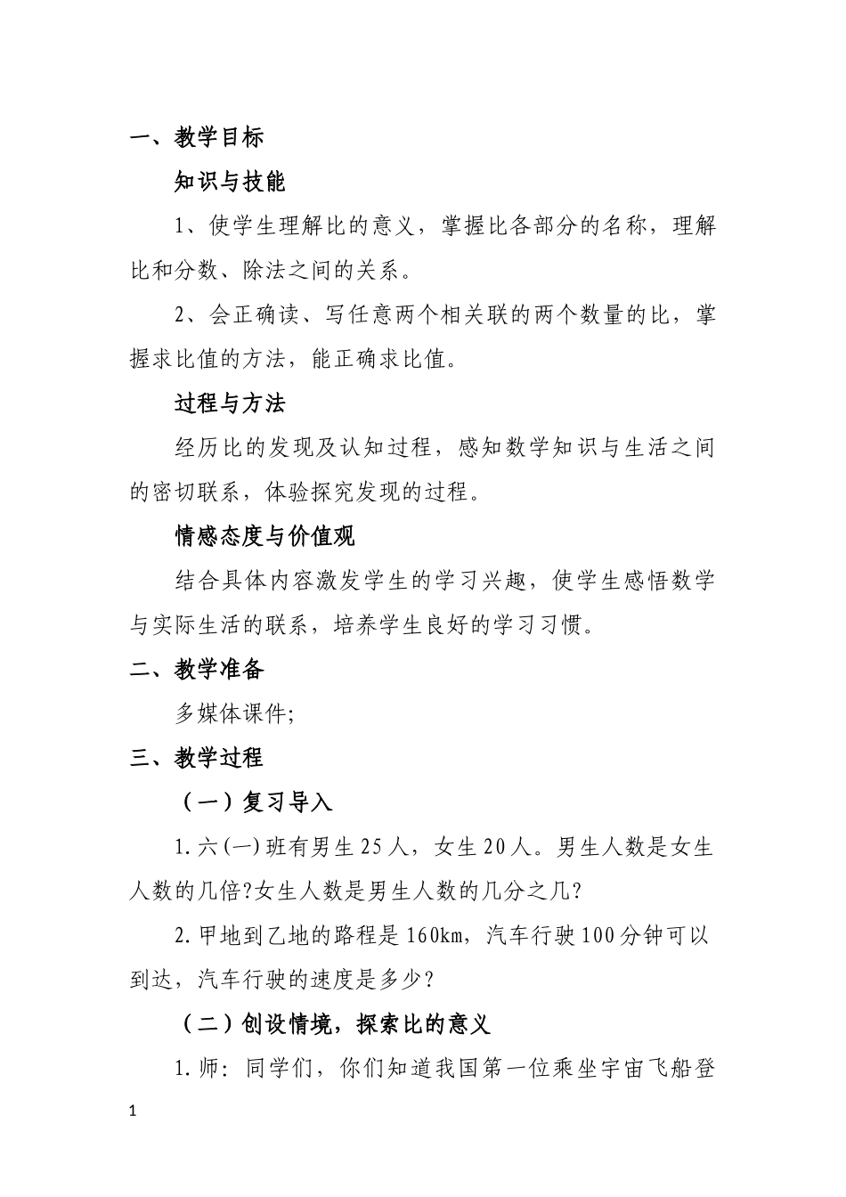《比的意义》教学设计 (2)_第2页