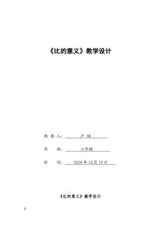 《比的意义》教学设计 (2)