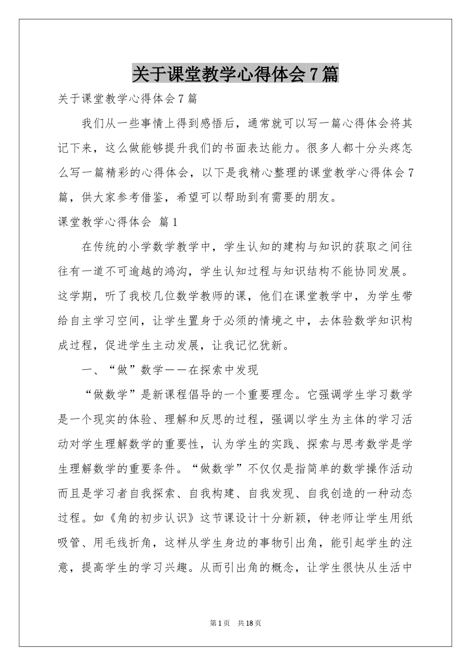 关于课堂教学体会心得7篇_第1页