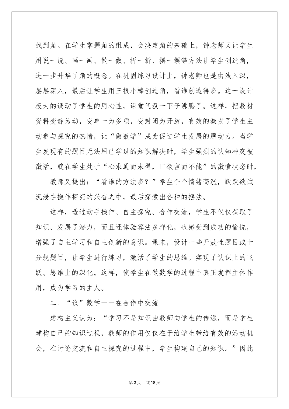 关于课堂教学体会心得7篇_第2页