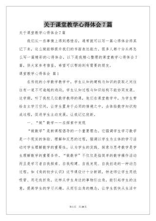 关于课堂教学体会心得7篇