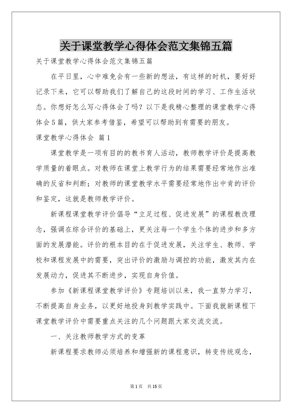 关于课堂教学体会心得范本集锦五篇_第1页