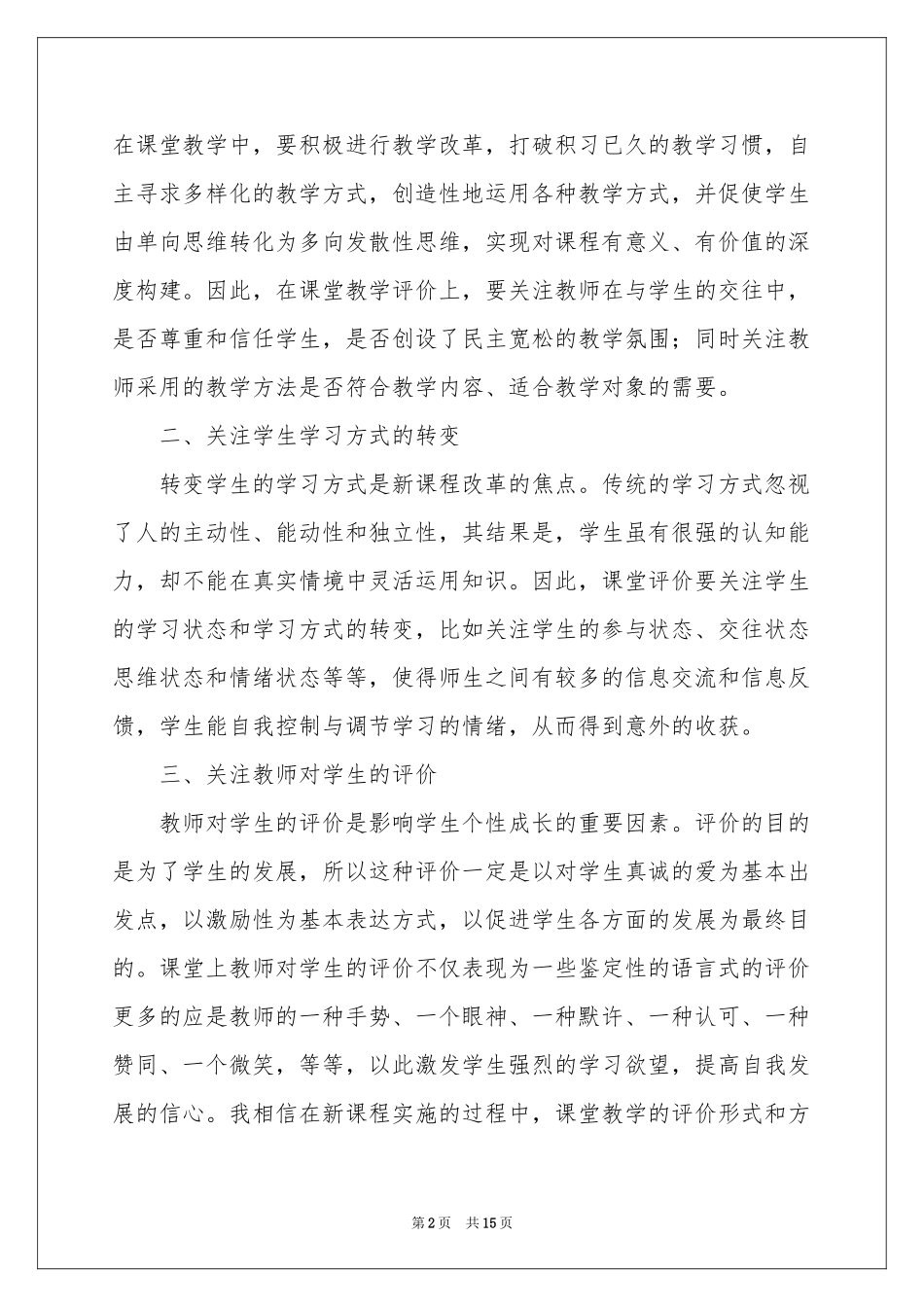 关于课堂教学体会心得范本集锦五篇_第2页